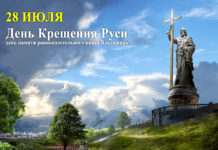 Сегодня, 28 июля, День Крещения Руси, государственный памятный день в России Сегодня,-28-июля,-День-Крещения-Руси,-государственный-памятный-день-в-России