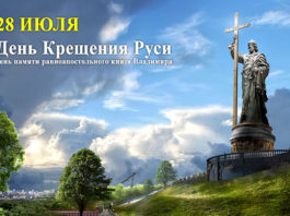 Сегодня, 28 июля, День Крещения Руси, государственный памятный день в России Сегодня,-28-июля,-День-Крещения-Руси,-государственный-памятный-день-в-России