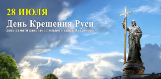 Сегодня, 28 июля, День Крещения Руси, государственный памятный день в России Сегодня,-28-июля,-День-Крещения-Руси,-государственный-памятный-день-в-России