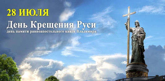 Сегодня, 28 июля, День Крещения Руси, государственный памятный день в России Сегодня,-28-июля,-День-Крещения-Руси,-государственный-памятный-день-в-России