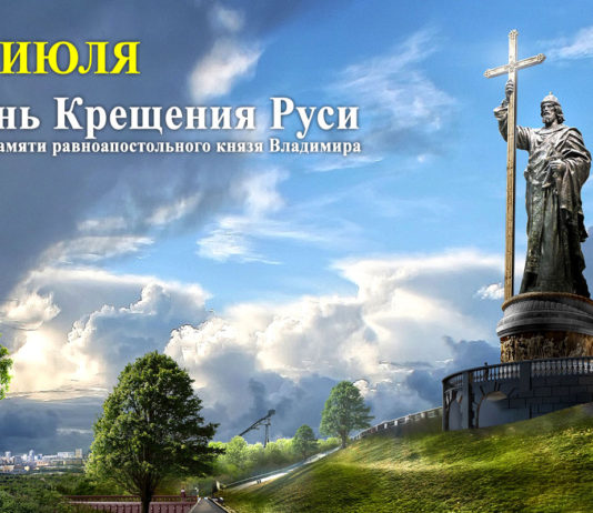 Сегодня, 28 июля, День Крещения Руси, государственный памятный день в России Сегодня,-28-июля,-День-Крещения-Руси,-государственный-памятный-день-в-России