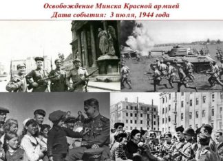 Сегодня, 3 июля, день освобождения Минска от фашистов, а также день независимости Беларуси Сегодня, 3 июля, день освобождения Минска от фашистов, а также день независимости Беларуси