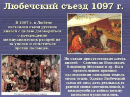 923 года назад Любечский съезд князей разделил Русь на княжества: Киевское (кн.Игорь), Владимирское (кн.Давид Игоревич)… 923 года назад Любечский съезд князей разделил Русь на княжества: Киевское (кн.Игорь), Владимирское (кн.Давид Игоревич)...