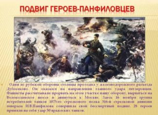 79 лет «Подвигу 28-ми Панфиловцев» (16 ноября 1941), оборона Москвы в районе Дубосеково 79 лет "Подвигу 28-ми Панфиловцев" (16 ноября 1941), оборона Москвы в районе Дубосеково