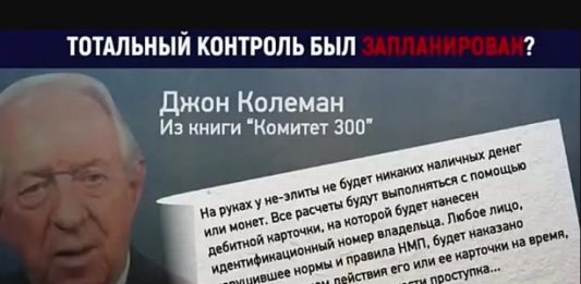 Джон Колеман «Комитет 300», книга о «теневом правительстве» от бывшего сотрудника спецслужб Британии Комитет 300 Джон Колеман мировое правительство