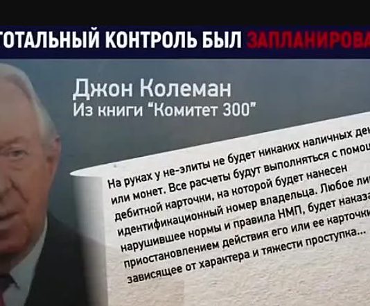 Джон Колеман «Комитет 300», книга о «теневом правительстве» от бывшего сотрудника спецслужб Британии Комитет 300 Джон Колеман мировое правительство