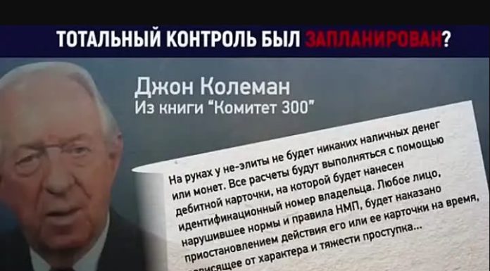 Джон Колеман «Комитет 300», книга о «теневом правительстве» от бывшего сотрудника спецслужб Британии Комитет 300 Джон Колеман мировое правительство