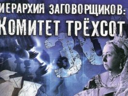 Комитет 300 читать онлайн бесплатно, книга-бестселлер Д.Коулмена Комитет 300 читать онлайн бесплатно, книга-бестселлер Д.Коулмена