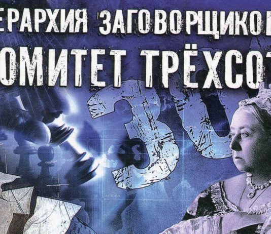 Комитет 300 читать онлайн бесплатно, книга-бестселлер Д.Коулмена Комитет 300 читать онлайн бесплатно, книга-бестселлер Д.Коулмена