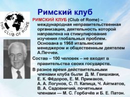 Что такое Римский Клуб («Club of Rome», инициатор основания и основная цель создания этой подструктуры «Комитета 300» Что такое "Римский Клуб" ("Club of Rome", инициатор основания и основная цель создания этой подструктуры "Комитета 300"