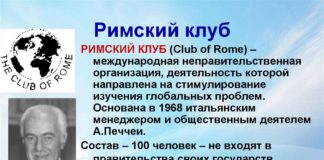 Что такое Римский Клуб («Club of Rome», инициатор основания и основная цель создания этой подструктуры «Комитета 300» Что такое "Римский Клуб" ("Club of Rome", инициатор основания и основная цель создания этой подструктуры "Комитета 300"