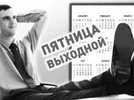 Четырехдневная рабочая неделя в России, когда наступит и как отразится на благосостоянии россиян Четырехдневная рабочая неделя в России, когда наступит и как отразится на благосостоянии россиян