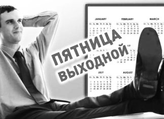 Четырехдневная рабочая неделя в России, когда наступит и как отразится на благосостоянии россиян Четырехдневная рабочая неделя в России, когда наступит и как отразится на благосостоянии россиян