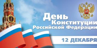 12 декабря, День Конституции Российской Федерации 12 декабря, День Конституции Российской Федерации