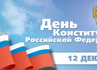 12 декабря, День Конституции Российской Федерации 12 декабря, День Конституции Российской Федерации