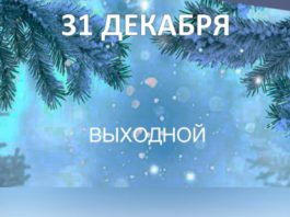 31 декабря выходной или нет — в каких регионах России будет выходным? 31 декабря выходной или нет - в каких регионах России будт выходным.