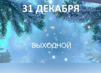 31 декабря выходной или нет — в каких регионах России будет выходным? 31 декабря выходной или нет - в каких регионах России будт выходным.