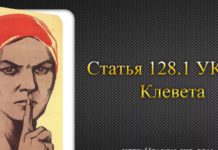 Новые поправки к ст.128.1 УК РФ об ужесточении ответственности и наказания за клевету в СМИ и интернет Новые поправки к ст.128.1 УК РФ об ужесточении ответственности и наказания за клевету в СМИ и интернет