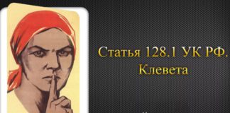 Новые поправки к ст.128.1 УК РФ об ужесточении ответственности и наказания за клевету в СМИ и интернет Новые поправки к ст.128.1 УК РФ об ужесточении ответственности и наказания за клевету в СМИ и интернет