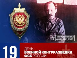 Сегодня в России отмечается День военной контрразведки, созданной 102 года назад Сегодня в России отмечается День военной контрразведки, созданной 102 года назад