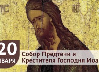 Сегодня, 20 января, православные отмечают день величайшего святого Иоанна Крестителя, Собор Крестителя Господня Сегодня, 20 января, православные отмечают день величайшего святого Иоанна Крестителя, Собор Крестителя Господня