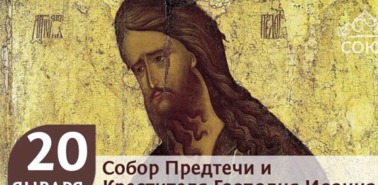 Сегодня, 20 января, православные отмечают день величайшего святого Иоанна Крестителя, Собор Крестителя Господня Сегодня, 20 января, православные отмечают день величайшего святого Иоанна Крестителя, Собор Крестителя Господня