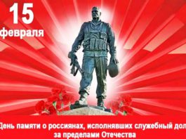15 февраля 1989 вывод советских войск из Афганистана и День памяти россиян, исполнявших свой воинский долг за пределами Отечества 15 февраля 1989 вывод советских войск из Афганистана и День памяти россиян, исполнявших свой воинский долг за пределами Отечества