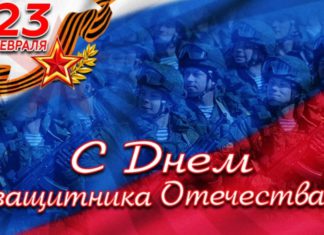 23 февраля, День Защитника отечества, история празднования со дня образования Красной Армии 23 февраля, День Защитника отечества, история празднования со дня образования Красной Армии