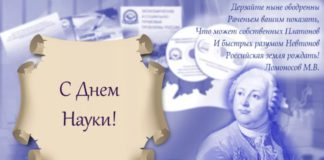 Сегодня, 8 февраля, в России отмечается День российской науки Сегодня, 8 февраля, в России отмечается День российской науки