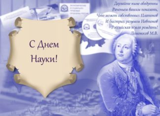 Сегодня, 8 февраля, в России отмечается День российской науки Сегодня, 8 февраля, в России отмечается День российской науки