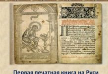 10 марта 1564 года в Москве увидела свет первая русская печатная книга «Апостол», а спустя год напечатана вторая книга «Часовник» 10 марта 1564 года в Москве увидела свет первая русская печатная книга "Апостол", после неё была книга "Часовник"