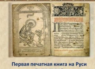 10 марта 1564 года в Москве увидела свет первая русская печатная книга «Апостол», а спустя год напечатана вторая книга «Часовник» 10 марта 1564 года в Москве увидела свет первая русская печатная книга "Апостол", после неё была книга "Часовник"