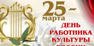 25 марта, День работника культуры в России 25 марта, День работника культуры в России