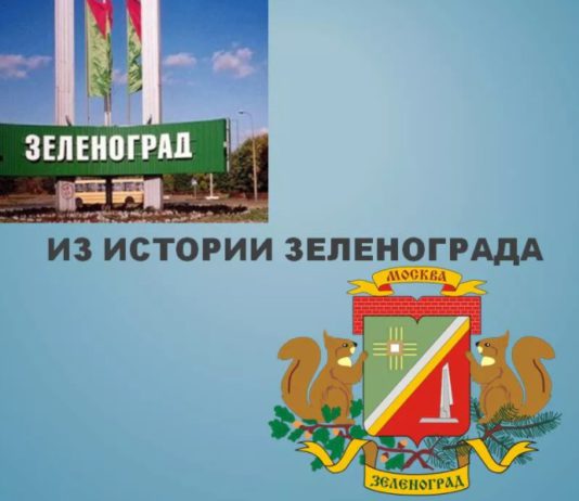 5 марта в истории: основан Зеленоград (1958), фултонская речь Черчилля (1946), заложены первые советские подводные лодки (1927) 5 марта в истории: основан Зеленоград (1958), фултонская речь Черчилля (1946), заложены первые советские подвожные лодки (1927)