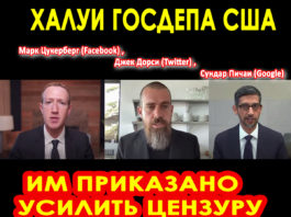 Конгресс США расчехвостил своих халуёв Цукерберга (Facebook), Джека Дорси (Twitter), и Сундара Пичаи (Google) за «слабую цензуру» Конгрес США расчехвостил своих халуёв Цукерберга (Facebook), Джека Дорси (Twitter), и Сундара Пичаи (Google) за "слабую цензуру"