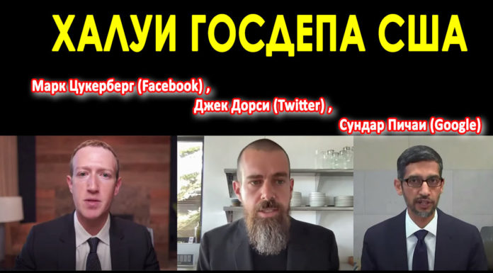 Конгресс США расчехвостил своих халуёв Цукерберга (Facebook), Джека Дорси (Twitter), и Сундара Пичаи (Google) за «слабую цензуру» Конгрес США расчехвостил своих халуёв Цукерберга (Facebook), Джека Дорси (Twitter), и Сундара Пичаи (Google) за "слабую цензуру"