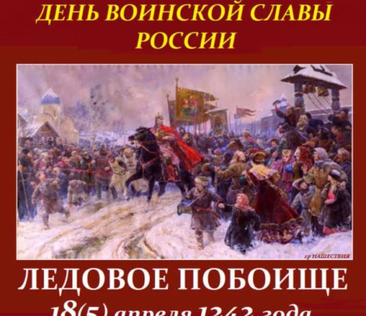 18 апреля в истории: День воинской славы в России в честь русской победы в Ледовом побоище (1242), 60 лет Венской конвенции 18 апреля в истории: День воинской славы в России в честь русской победы в Ледовом побоище (1242), 60 лет Венской конвенции