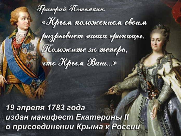 19 апреля 1783 года манифестом Екатерины II Крым вошёл в состав Российской державы