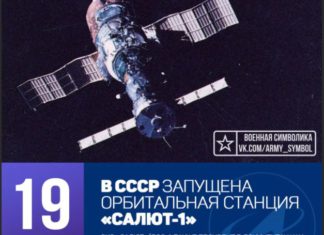 50 лет назад, 19 апреля 1971, в СССР была выведена первая в мире долговременная орбитальная станция «Салют» 50 лет назад, 19 апреля 1971, в СССР была выведена первая в мире долговременная орбитальная станция "Салют"