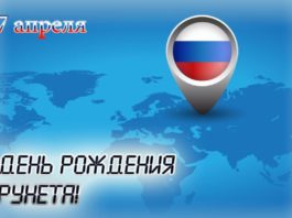 7 апреля — День рождения русскоязычного интернета, зоне .RU 27 лет! 7 апреля - День рождения русскоязычного интернета, зоне .RU 27 лет!
