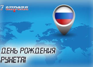 7 апреля — День рождения русскоязычного интернета, зоне .RU 27 лет! 7 апреля - День рождения русскоязычного интернета, зоне .RU 27 лет!