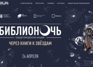 Юбилейная ежегодная акция «Библионочь» в 10-й раз пройдет в Москве в ночь с 24 на 25 апреля 2021 Юбилейная ежегодная акция "Библионочь" в 10-й раз пройдет в Москве в ночь с 24 на 25 апреля 2021