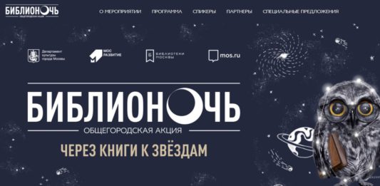 Юбилейная ежегодная акция «Библионочь» в 10-й раз пройдет в Москве в ночь с 24 на 25 апреля 2021 Юбилейная ежегодная акция "Библионочь" в 10-й раз пройдет в Москве в ночь с 24 на 25 апреля 2021