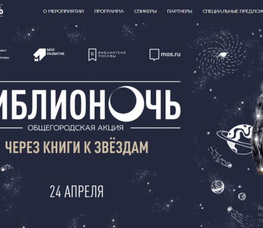 Юбилейная ежегодная акция «Библионочь» в 10-й раз пройдет в Москве в ночь с 24 на 25 апреля 2021 Юбилейная ежегодная акция "Библионочь" в 10-й раз пройдет в Москве в ночь с 24 на 25 апреля 2021
