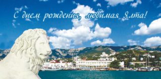 С Днём рождения, Ялта!! 4 апреля 2021 Ялте (Крым) исполнилось 183 года, программа празднования С Днём рождения, Ялта!! 4 апреля 2021 Ялте исполнилось 183 года, программа празднования