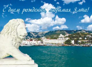 С Днём рождения, Ялта!! 4 апреля 2021 Ялте (Крым) исполнилось 183 года, программа празднования С Днём рождения, Ялта!! 4 апреля 2021 Ялте исполнилось 183 года, программа празднования