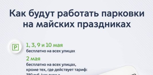 Как будут работать парковки в Москве на майские праздники, 2021 Как будут работать парковки в Москве на майские праздники, 2021