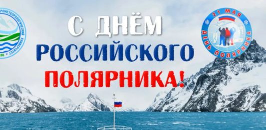21 мая в истории: День полярника в России, День Тихоокеанского флота ВМФ РФ, 117 лет со дня создания ФИФА 21 мая в истории: День полярника в России, День Тихоокеанского флота ВМФ РФ, 117 лет со дня создания ФИФА