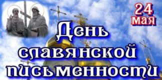 24 мая в России отмечается День Славянской культуры и письменности, в день исторической памяти святых Кирилла и Мефодия 24 мая в России отмечается День Славянской культуры и письменности, в день исторической памяти святых Кирилла и Мефодия