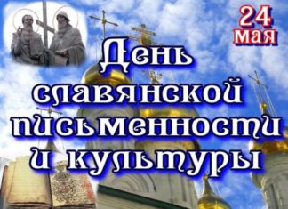 24 мая в России отмечается День Славянской культуры и письменности, в день исторической памяти святых Кирилла и Мефодия 24 мая в России отмечается День Славянской культуры и письменности, в день исторической памяти святых Кирилла и Мефодия